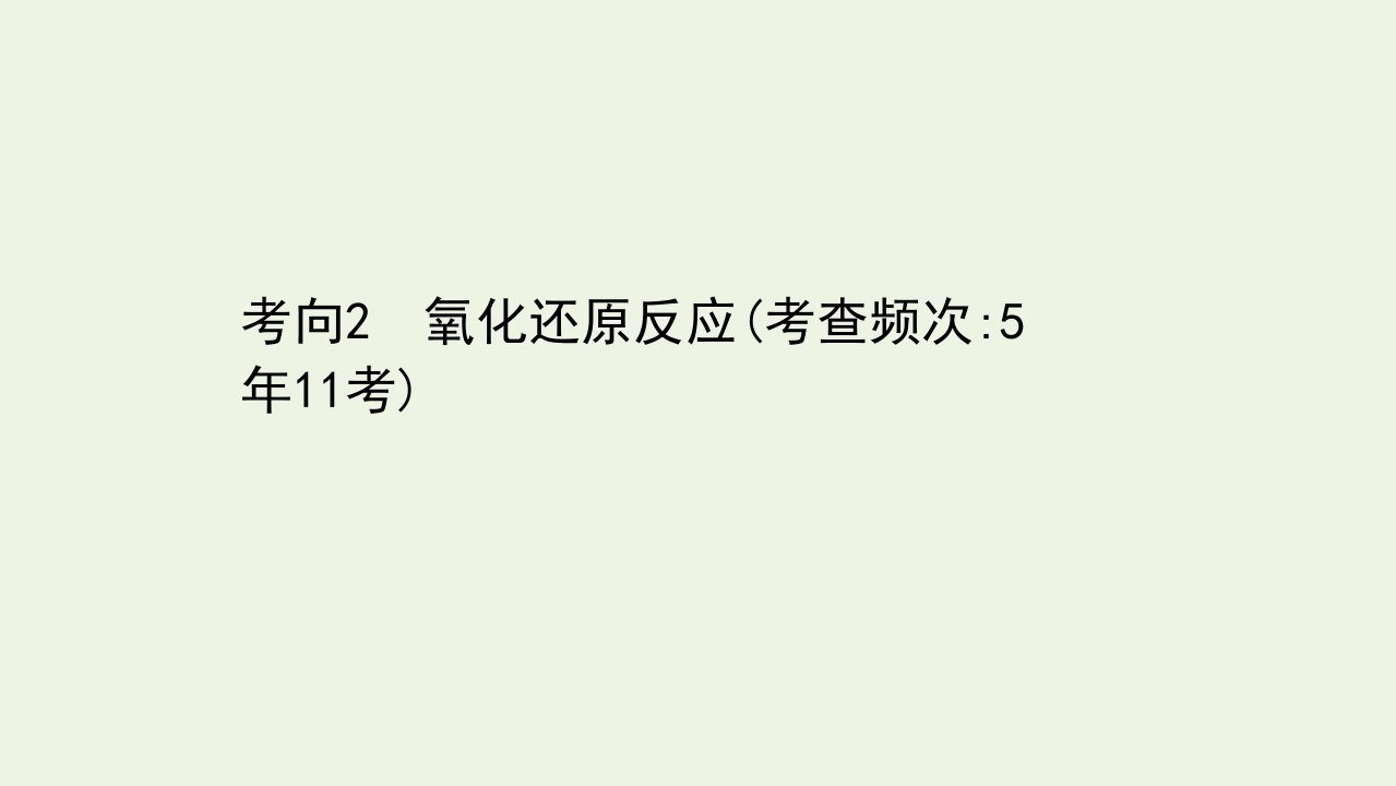 高考化学二轮复习第一篇专题3考向2氧化还原反应课件