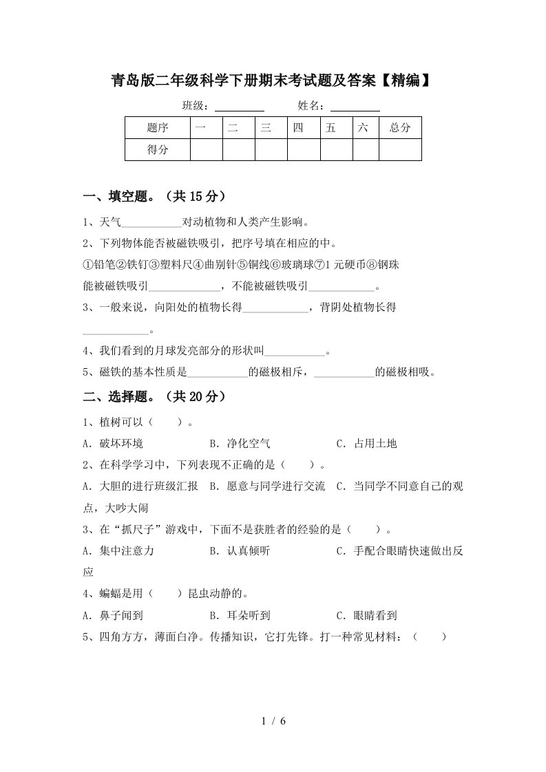 青岛版二年级科学下册期末考试题及答案精编