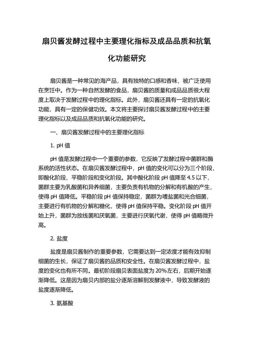 扇贝酱发酵过程中主要理化指标及成品品质和抗氧化功能研究