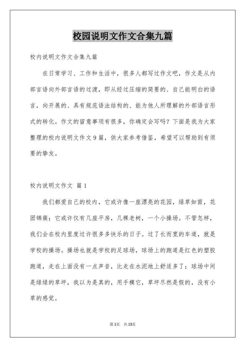 校园说明文作文合集九篇