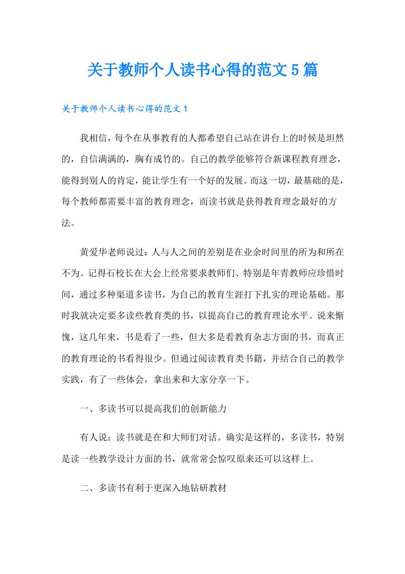 关于教师个人读书心得的范文5篇