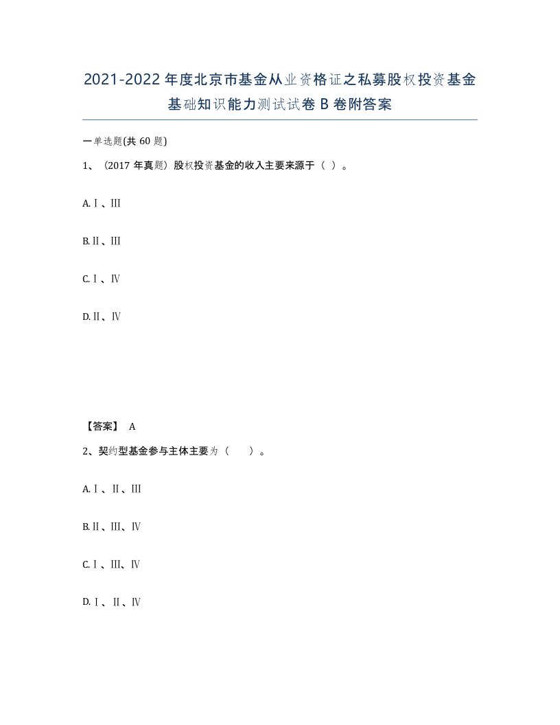 2021-2022年度北京市基金从业资格证之私募股权投资基金基础知识能力测试试卷B卷附答案