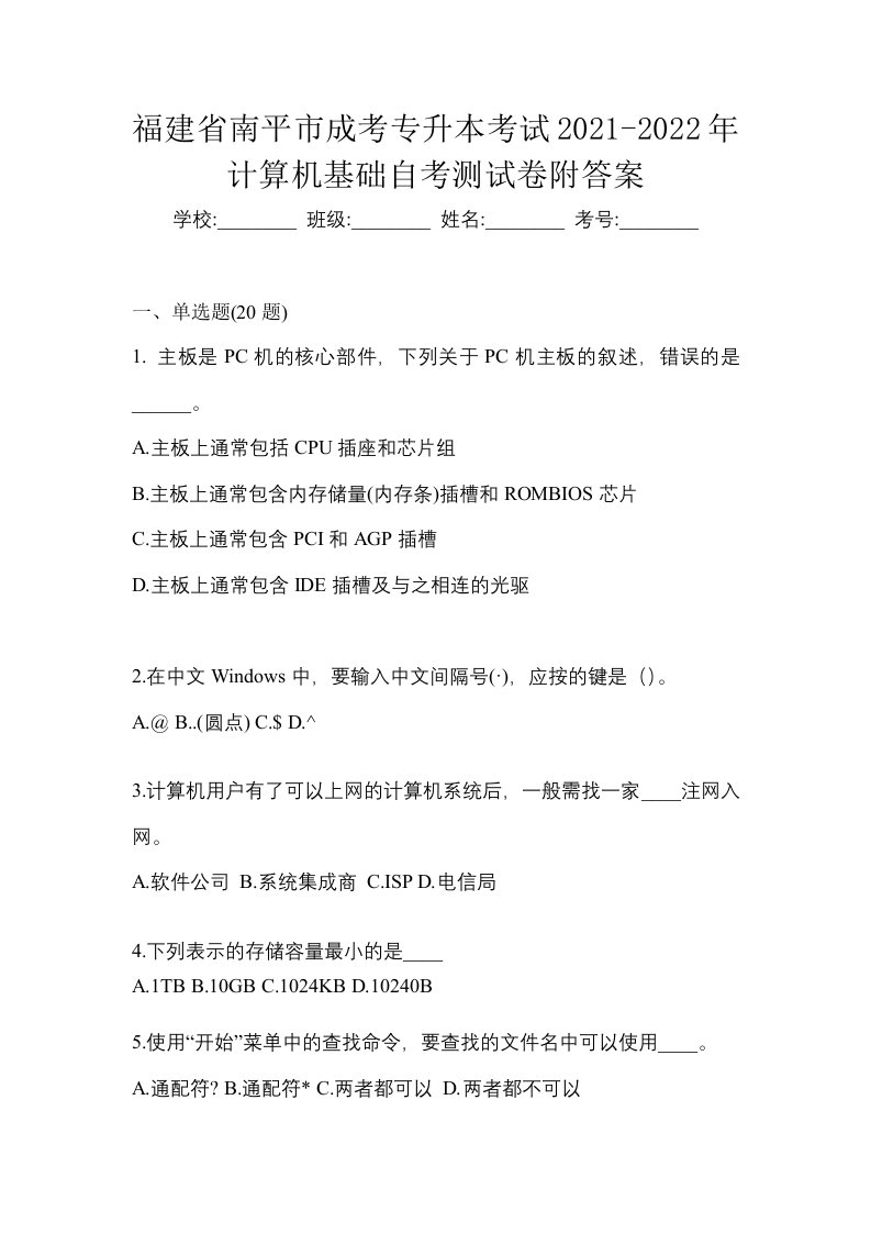 福建省南平市成考专升本考试2021-2022年计算机基础自考测试卷附答案