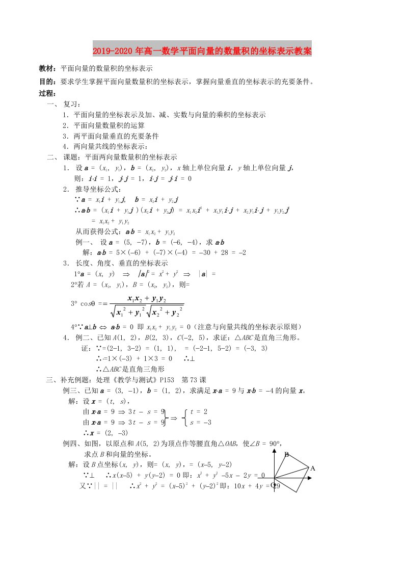 2019-2020年高一数学平面向量的数量积的坐标表示教案