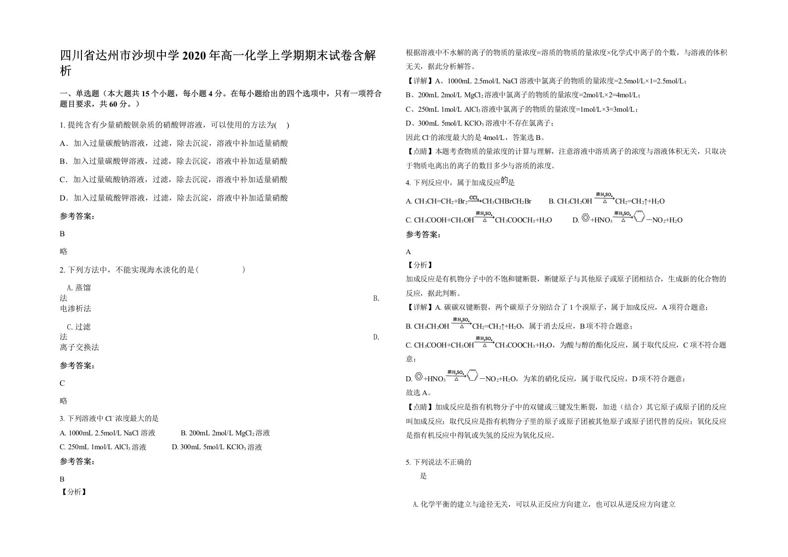 四川省达州市沙坝中学2020年高一化学上学期期末试卷含解析