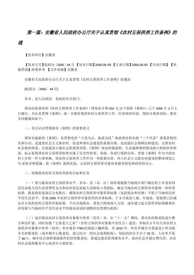 安徽省人民政府办公厅关于认真贯彻《农村五保供养工作条例》的通[修改版]