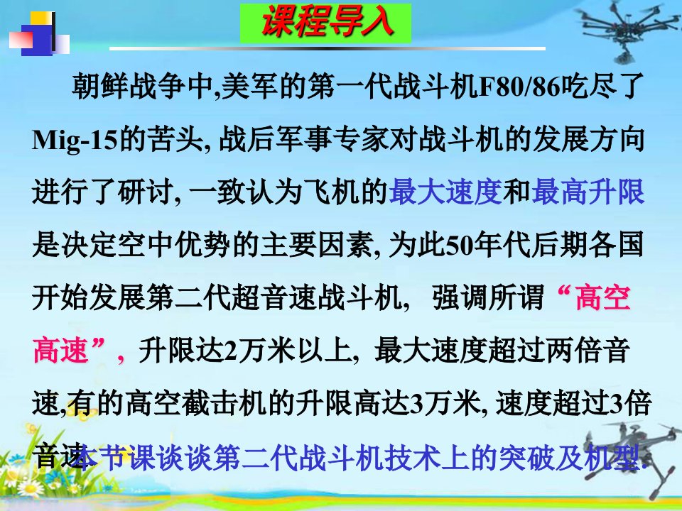 模块5.第二代喷气式战斗机ppt课件