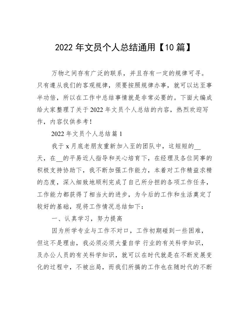 2022年文员个人总结通用【10篇】