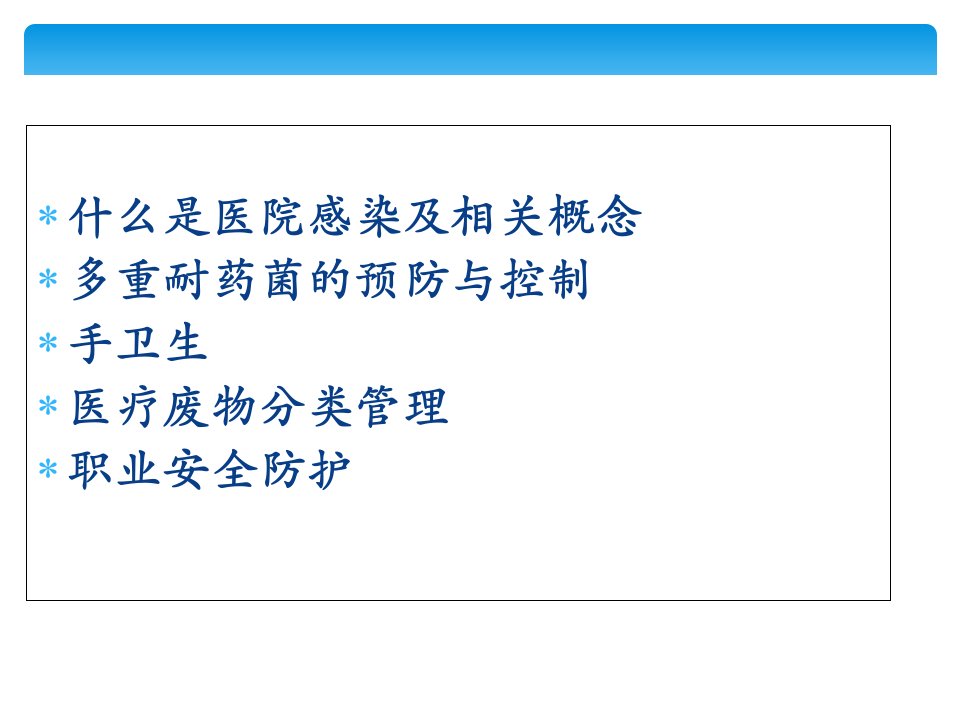 医院感染相关知识培训教材