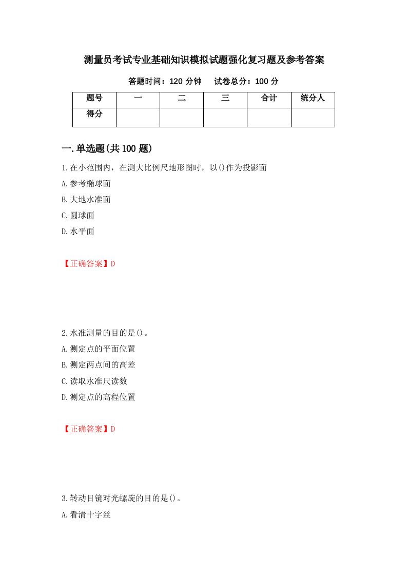 测量员考试专业基础知识模拟试题强化复习题及参考答案第75版