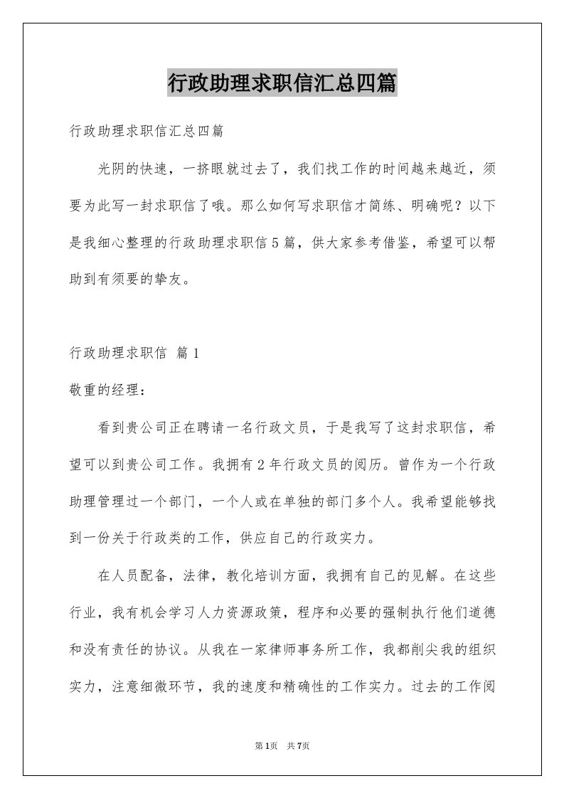 行政助理求职信汇总四篇