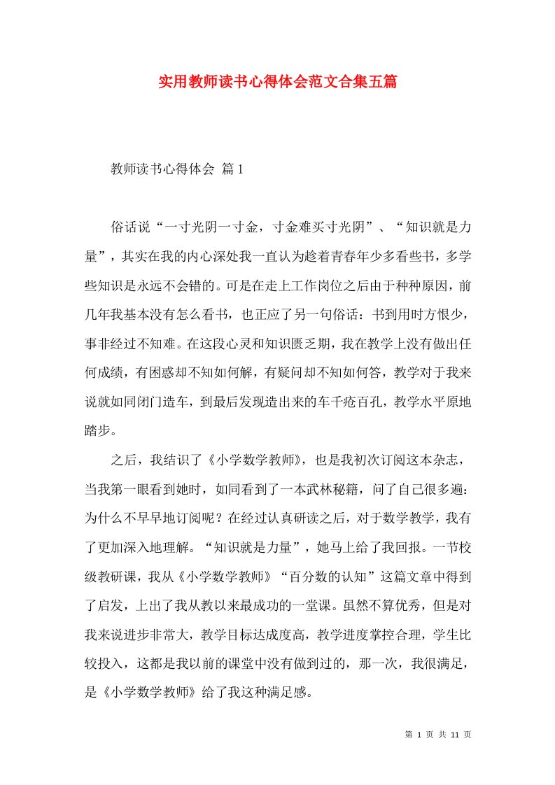 实用教师读书心得体会范文合集五篇