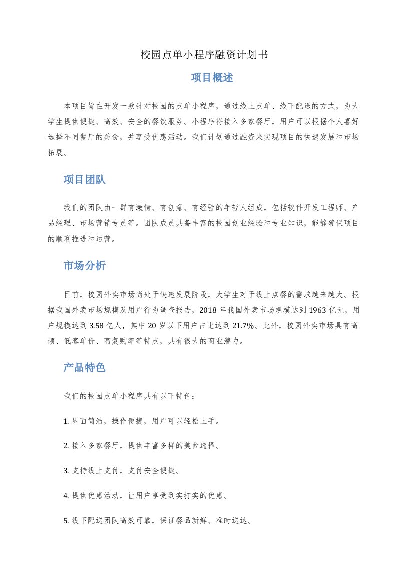 校园点单小程序融资计划书