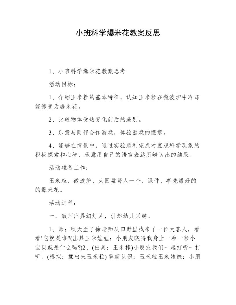 小班科学爆米花教案反思