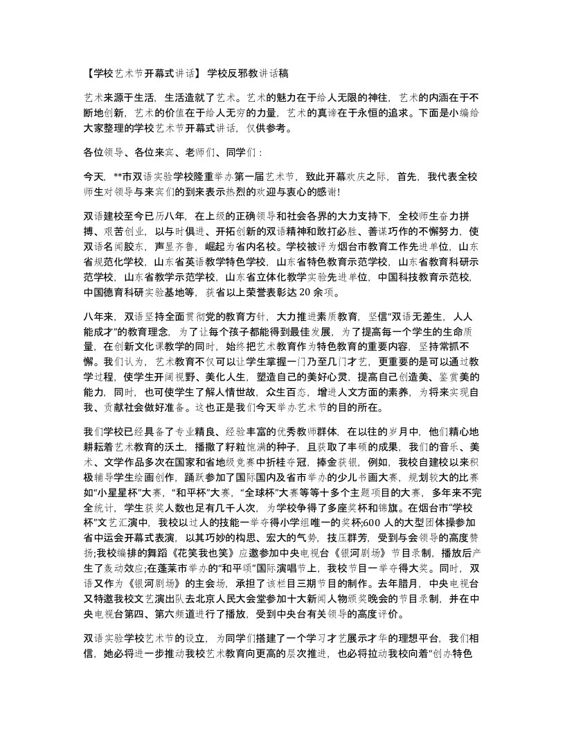 学校艺术节开幕式讲话学校反邪教讲话稿