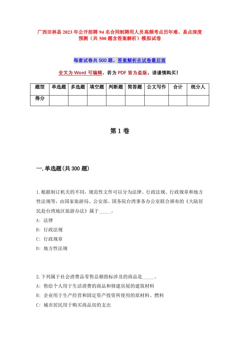 广西田林县2023年公开招聘94名合同制聘用人员高频考点历年难易点深度预测共500题含答案解析模拟试卷