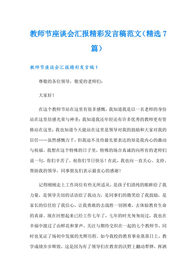 教师节座谈会汇报精彩发言稿范文（精选7篇）