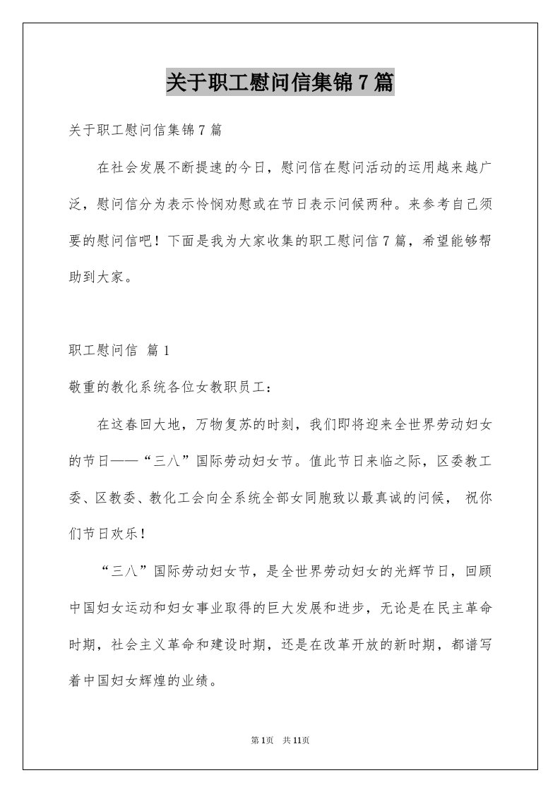 关于职工慰问信集锦7篇