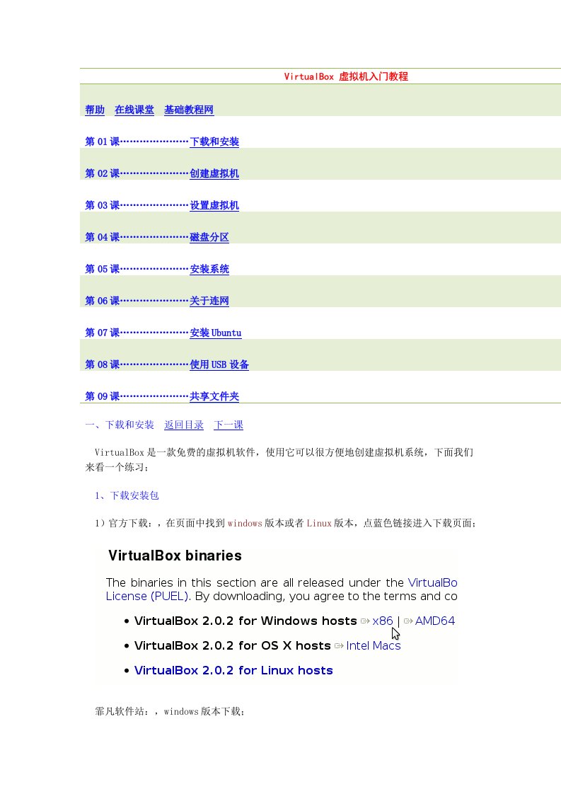 VirtualBox虚拟机教程