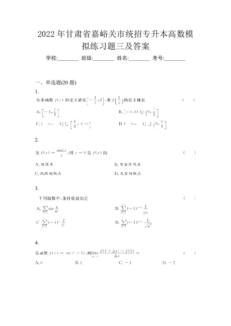 2022年甘肃省嘉峪关市统招专升本高数模拟练习题三及答案