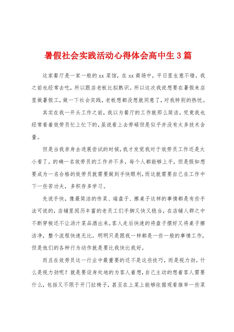 暑假社会实践活动心得体会高中生