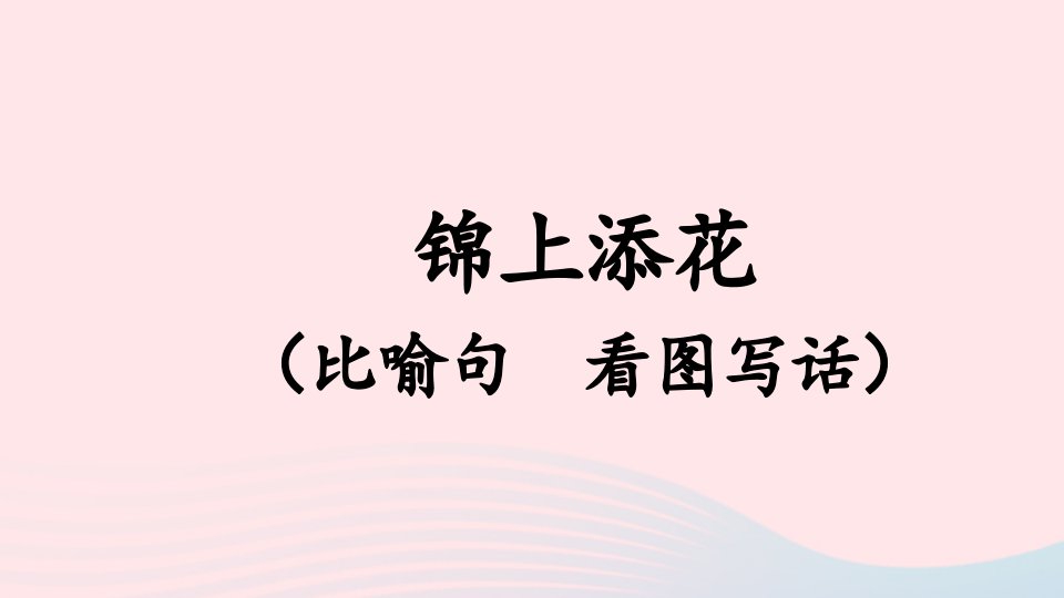 2024一年级语文上册期末专题复习锦上添花比喻句看图写话课件新人教版