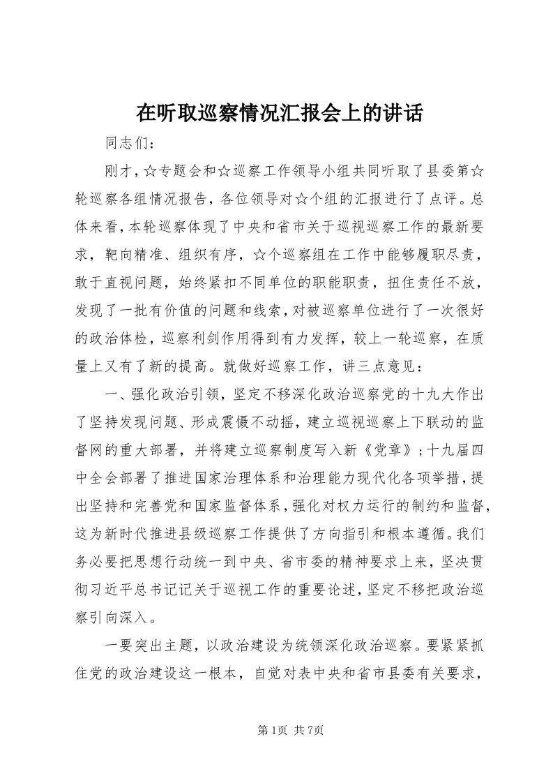 7在听取巡察情况汇报会上的致辞