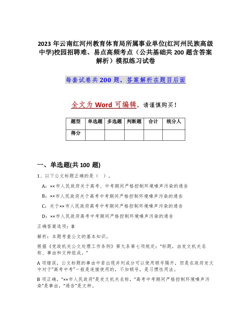 2023年云南红河州教育体育局所属事业单位红河州民族高级中学校园招聘难易点高频考点公共基础共200题含答案解析模拟练习试卷