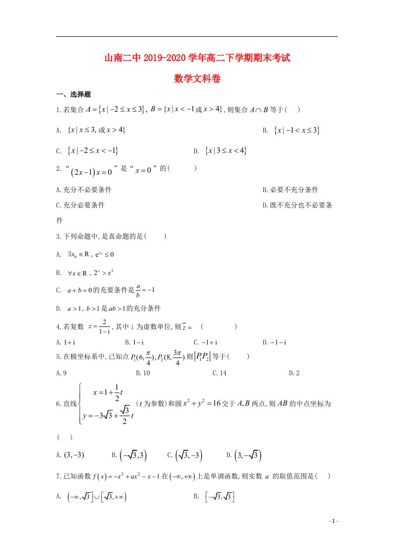 西藏山南二中2019_2020学年高二数学下学期期末考试试题文