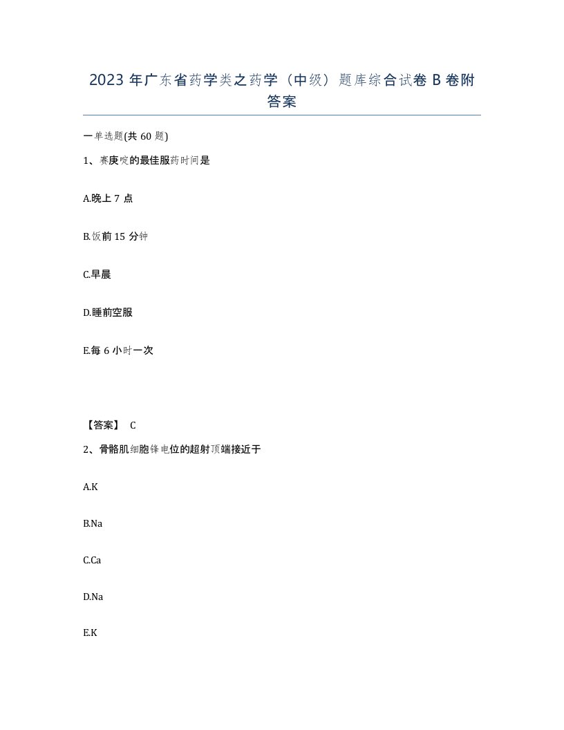 2023年广东省药学类之药学中级题库综合试卷B卷附答案