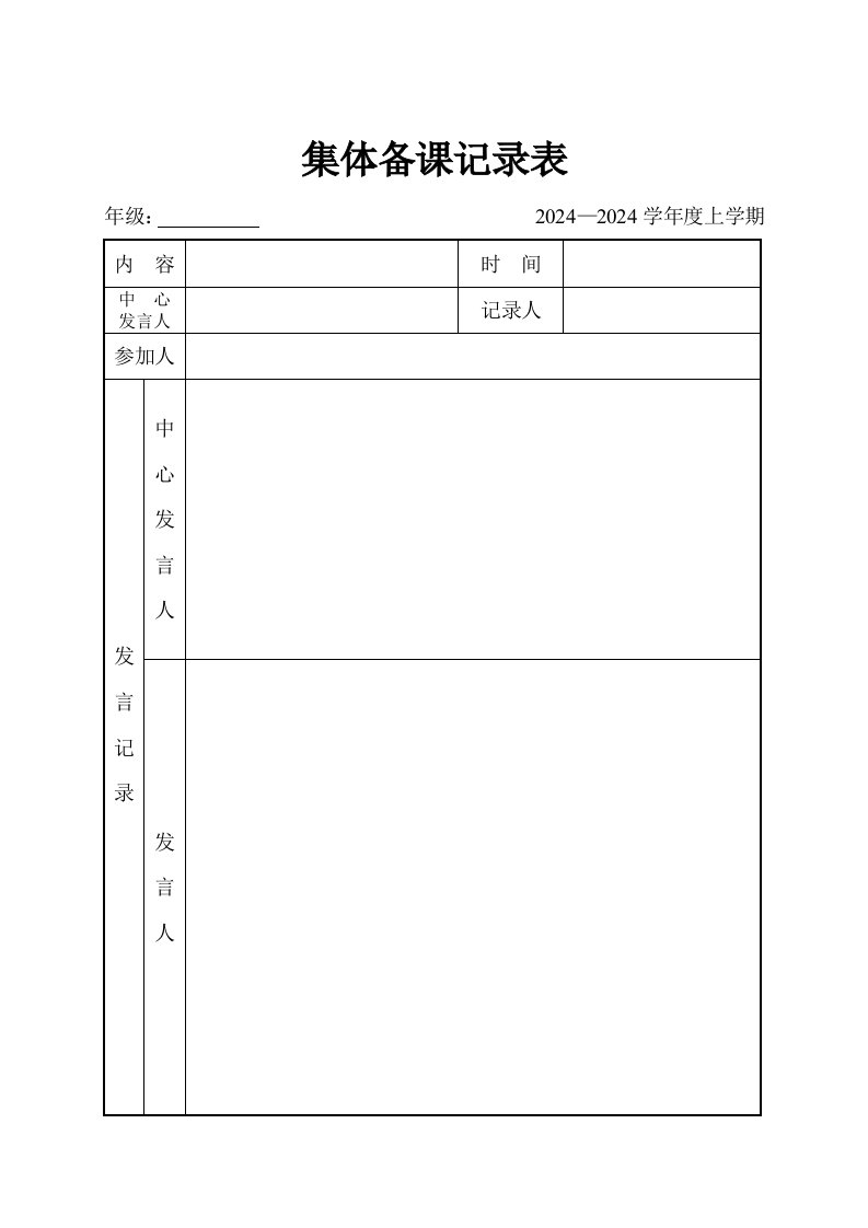 集体备课记录表