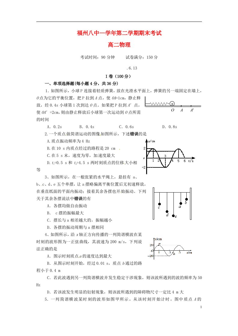 福建省福州市第八中学高二物理下学期期末考试试题