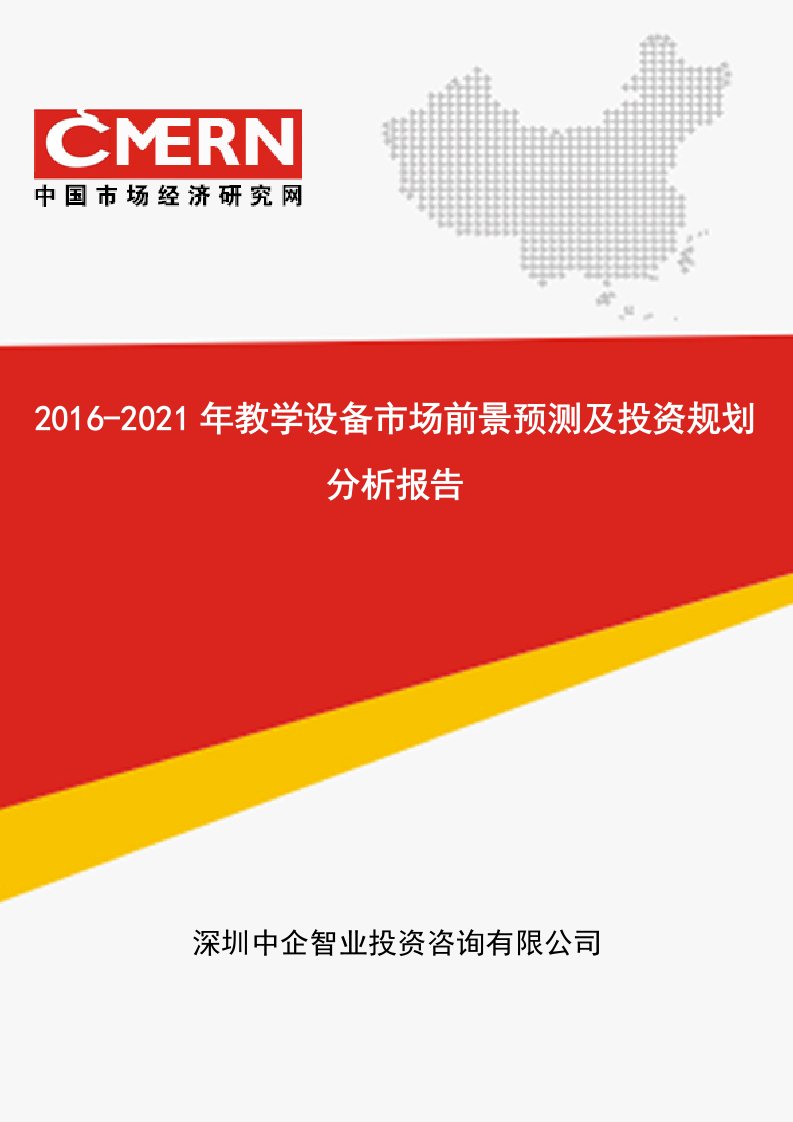 2016-2021年教学设备市场前景预测及投资规划分析报告(目录)