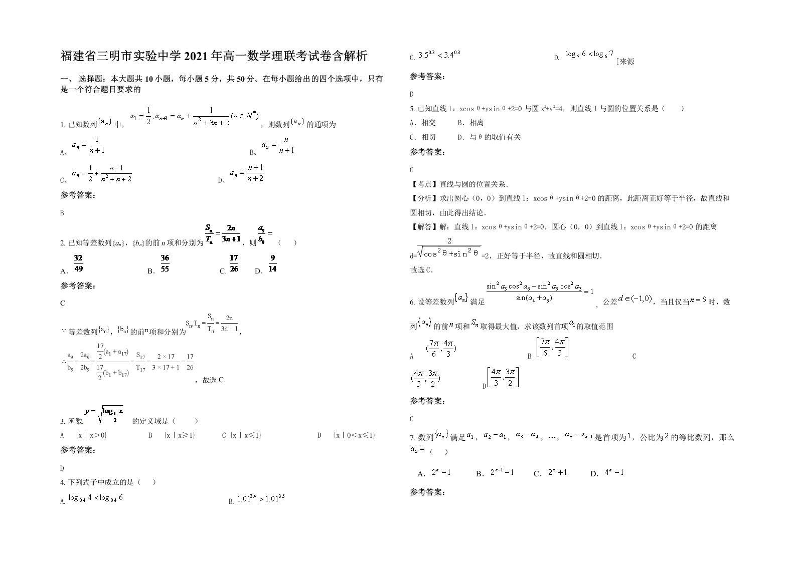 福建省三明市实验中学2021年高一数学理联考试卷含解析