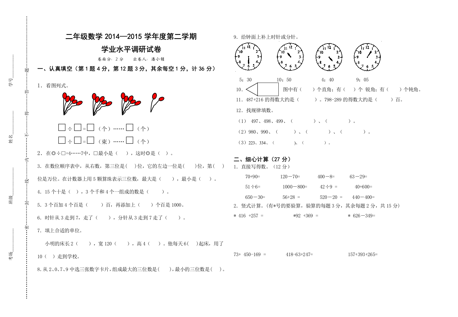 【小学中学教育精选】二年级数学第二学期学业水平调研试卷及答案