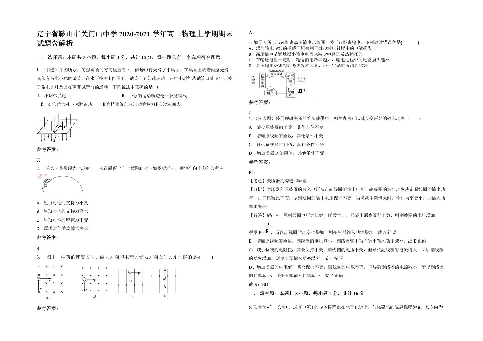 辽宁省鞍山市关门山中学2020-2021学年高二物理上学期期末试题含解析