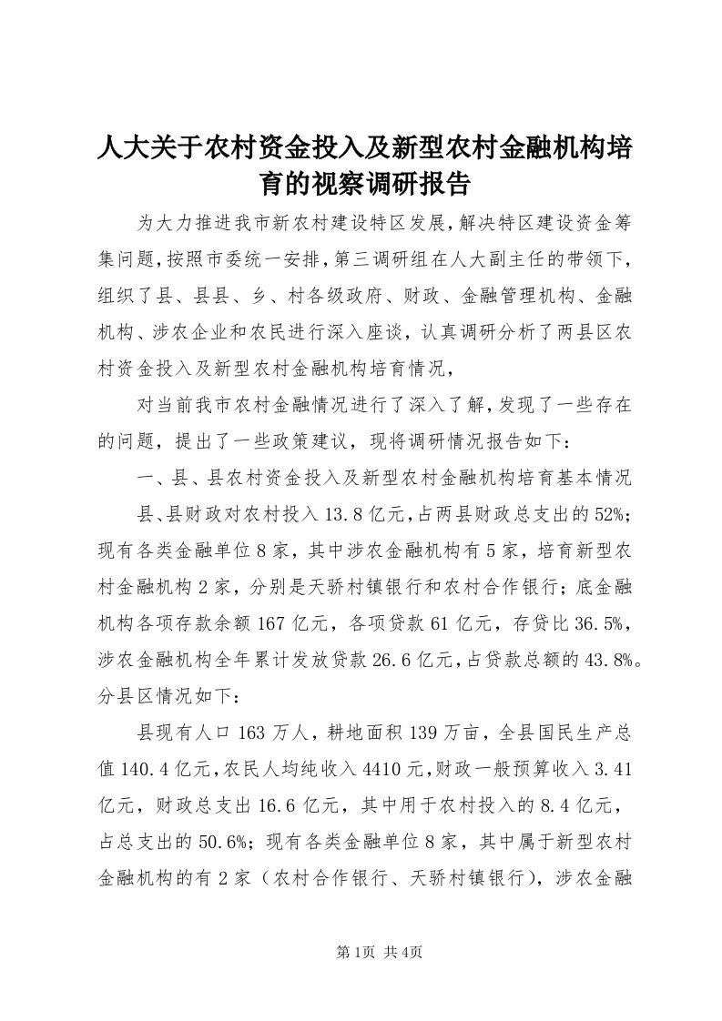 5人大关于农村资金投入及新型农村金融机构培育的视察调研报告