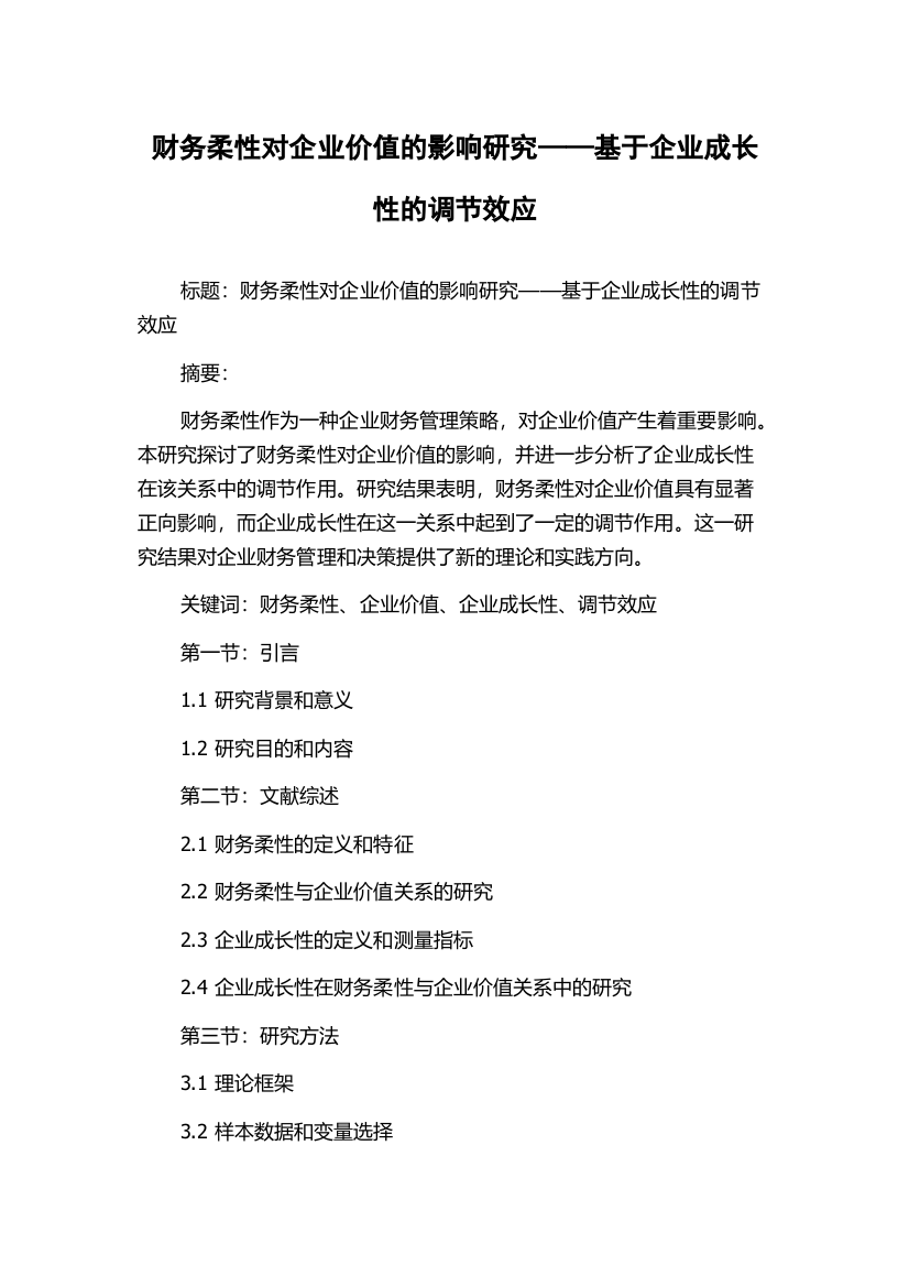 财务柔性对企业价值的影响研究——基于企业成长性的调节效应