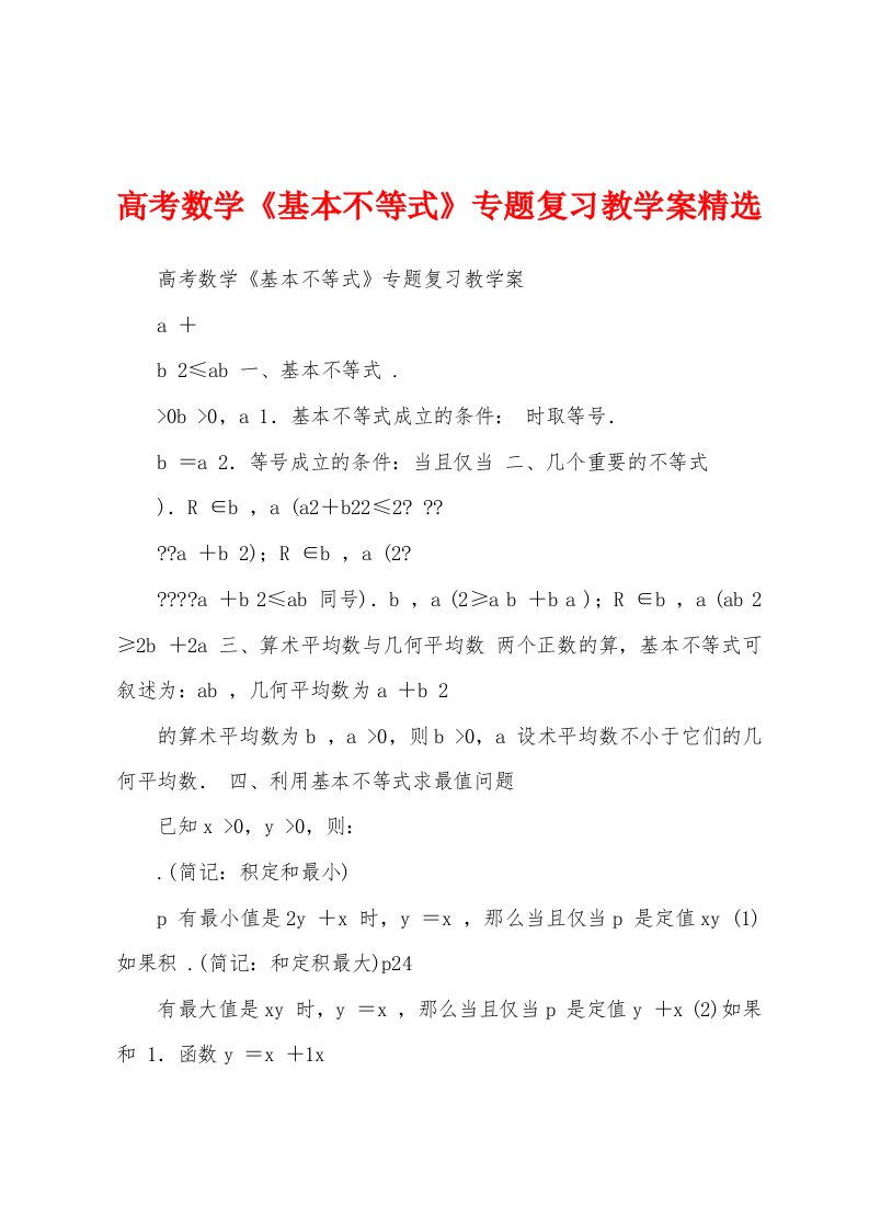 高考数学《基本不等式》专题复习教学案精选