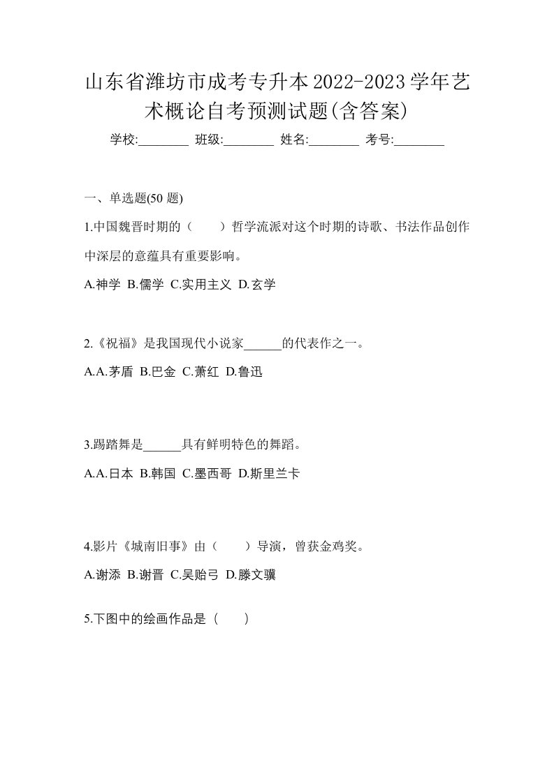 山东省潍坊市成考专升本2022-2023学年艺术概论自考预测试题含答案