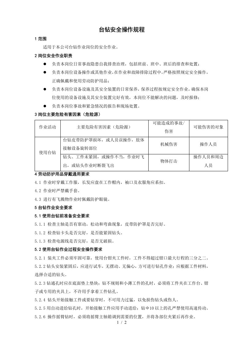 台钻安全操作规程--六步法参考模板范本