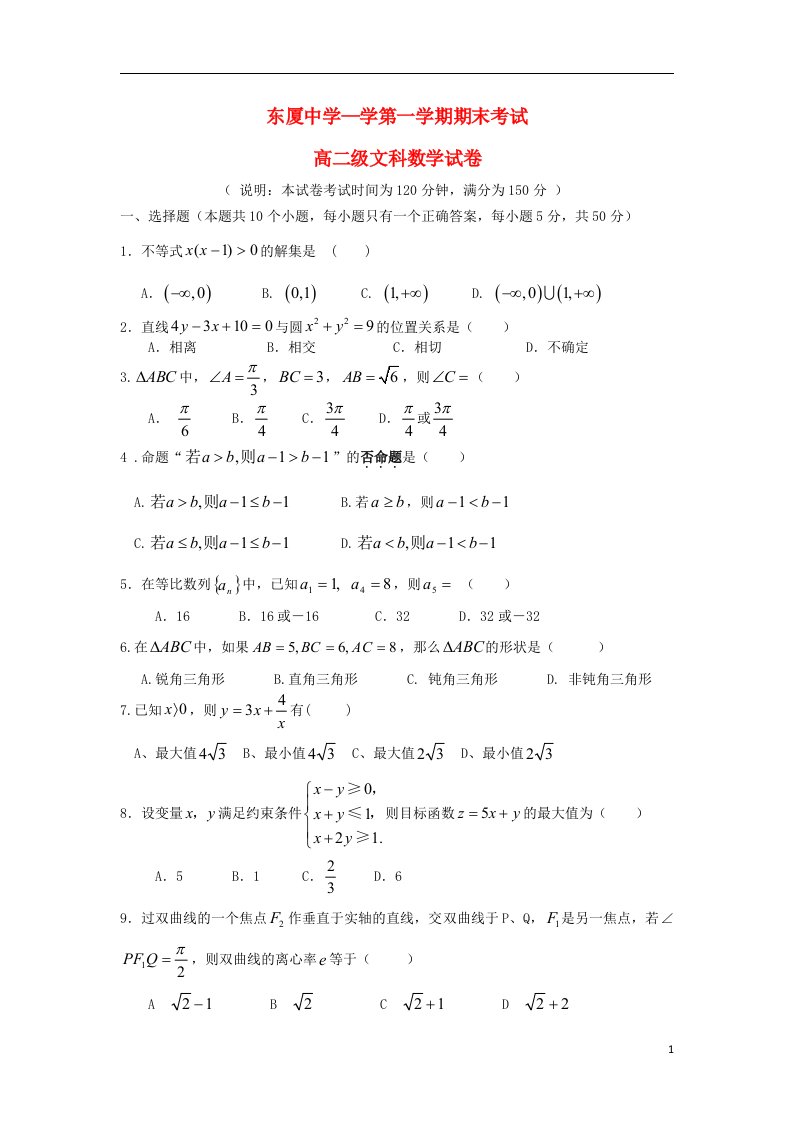 广东省汕头市金平区高二数学上学期期末试题