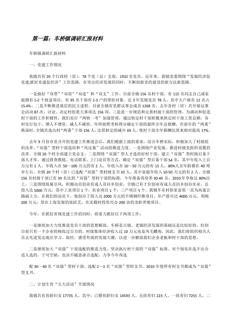 车桥镇调研汇报材料[修改版]