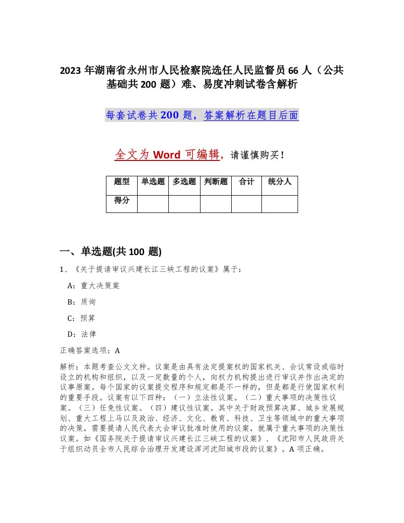 2023年湖南省永州市人民检察院选任人民监督员66人公共基础共200题难易度冲刺试卷含解析