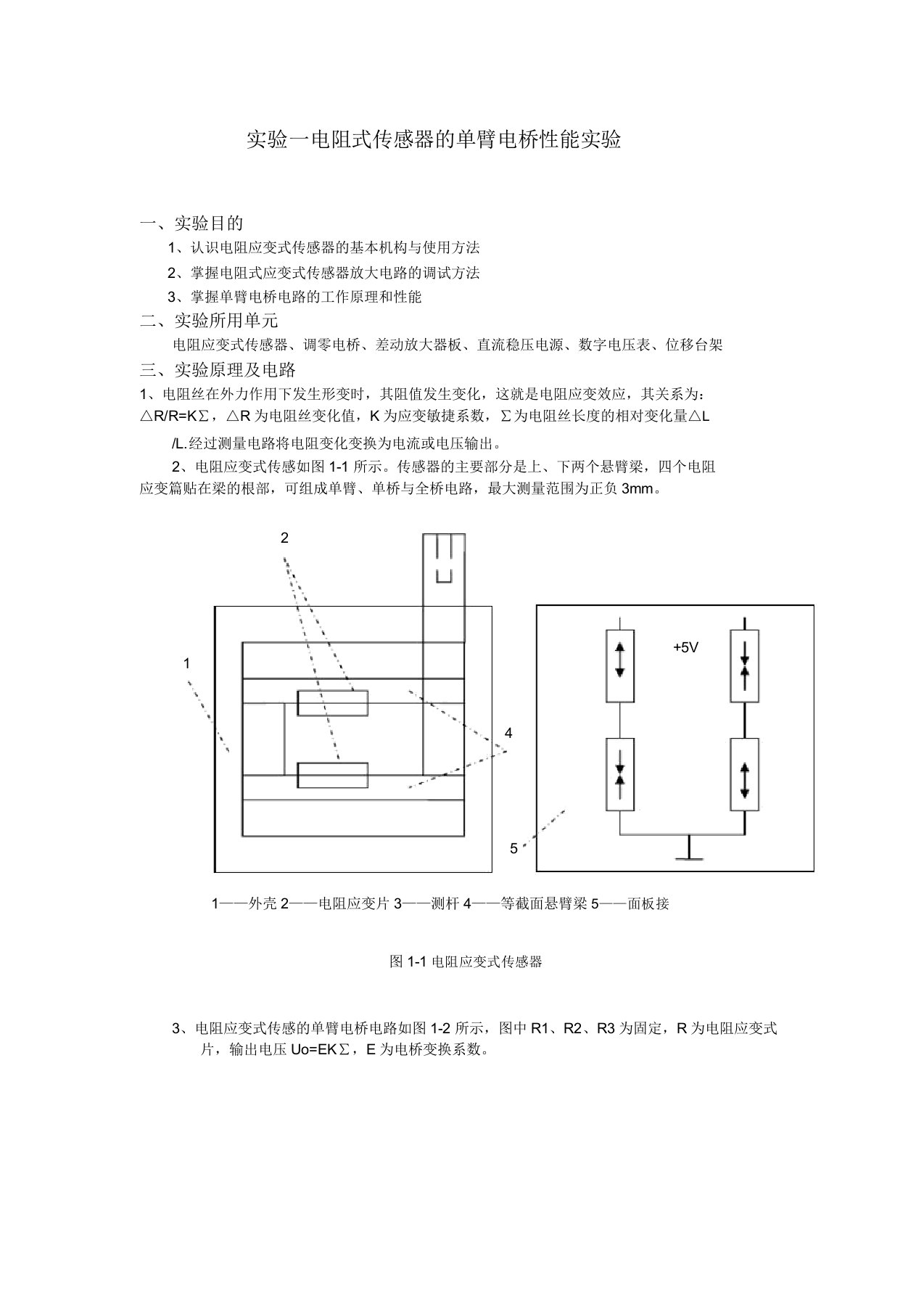 实验一电阻式传感器的单臂电桥性能实验