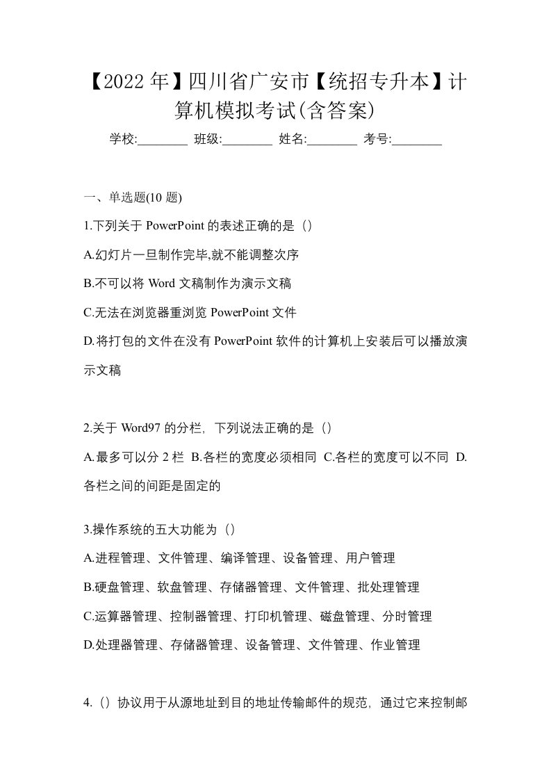 2022年四川省广安市统招专升本计算机模拟考试含答案