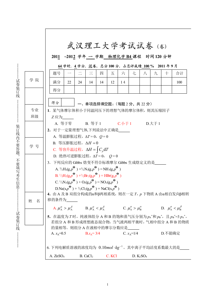 2011年物理化学B4试卷