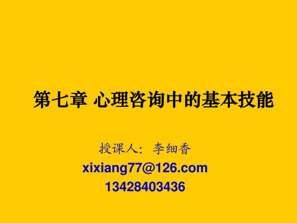 心理咨询中的基本技能-倾听和影响技术