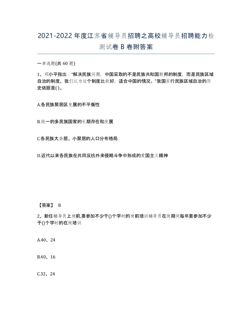 2021-2022年度江苏省辅导员招聘之高校辅导员招聘能力检测试卷B卷附答案