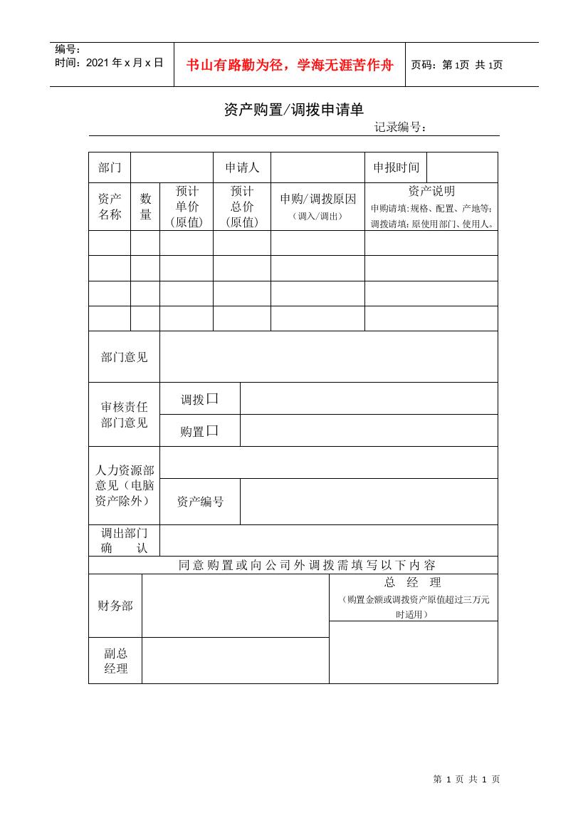 资产购置调拨申请表